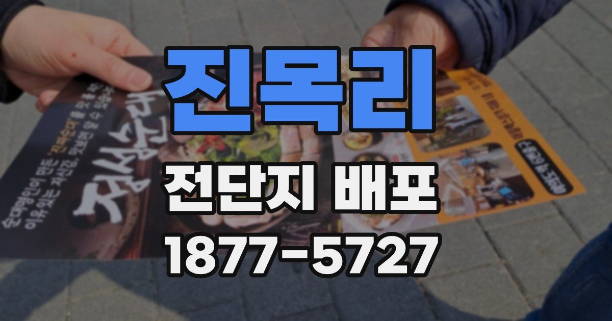 진목리 전단지 배포