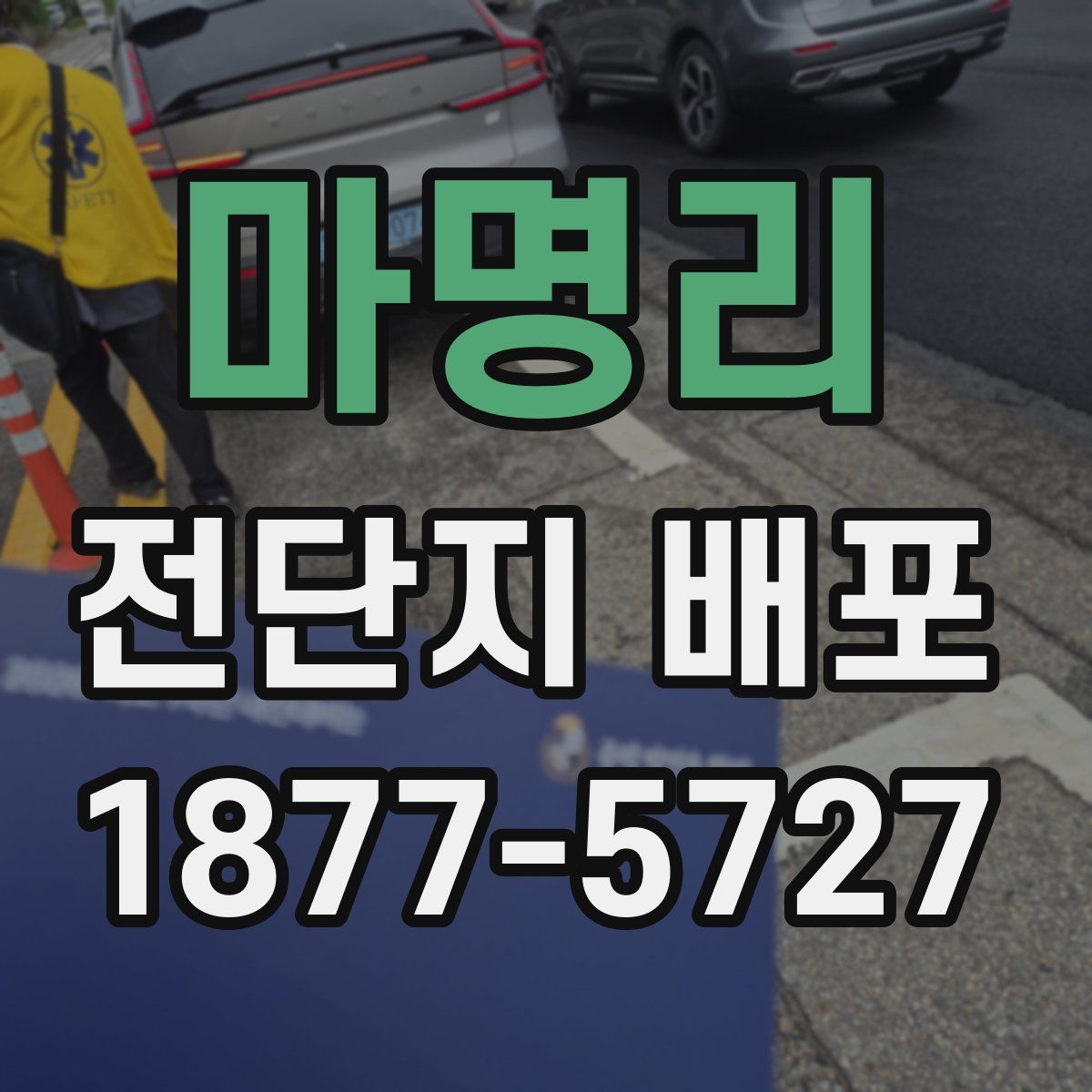 마명리 전단지 배포