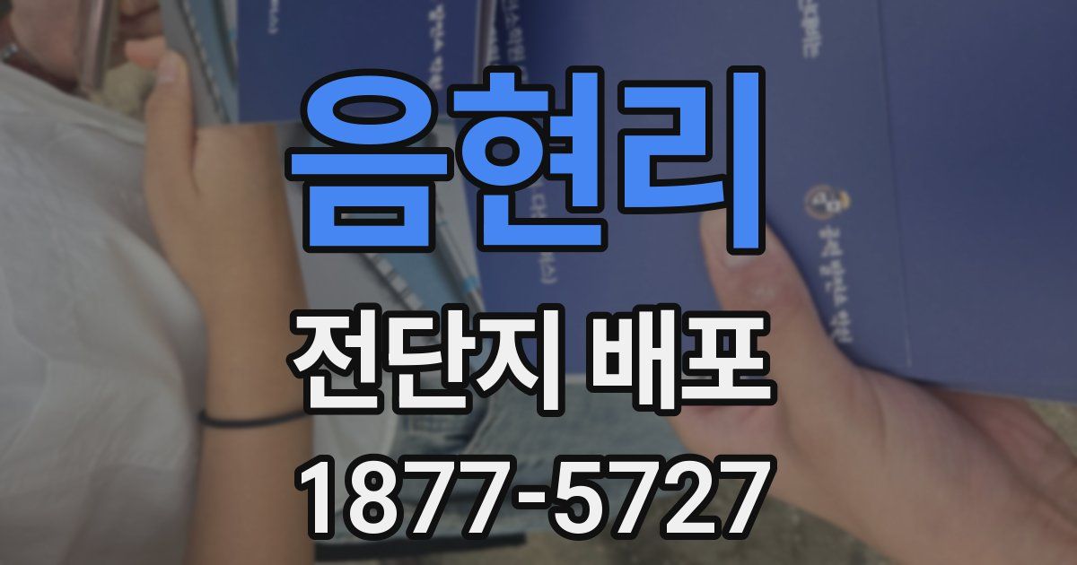 음현리 전단지 배포