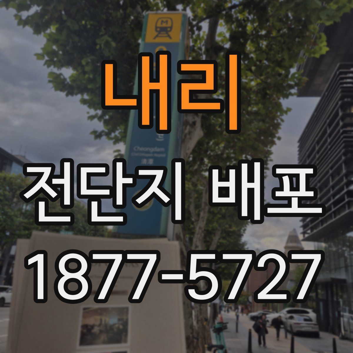 내리 전단지 배포