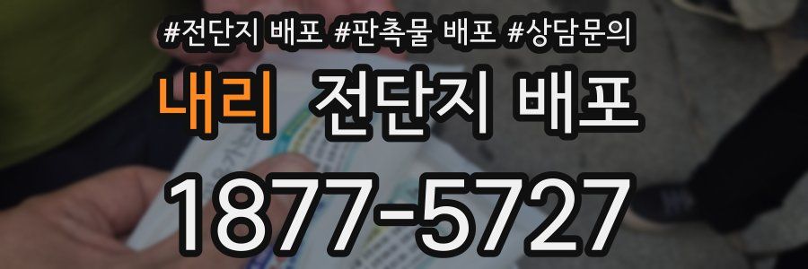 내리 전단지 배포