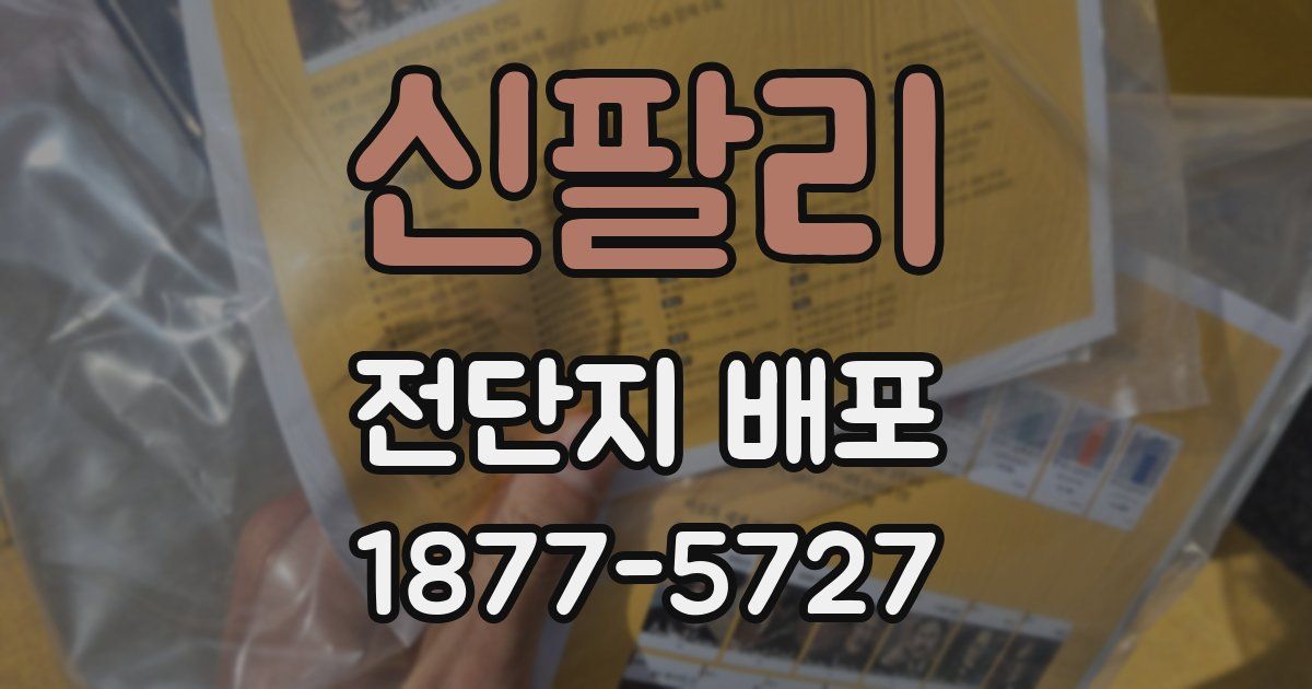 신팔리 전단지 배포