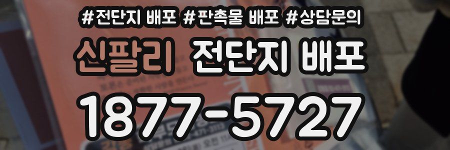 신팔리 전단지 배포