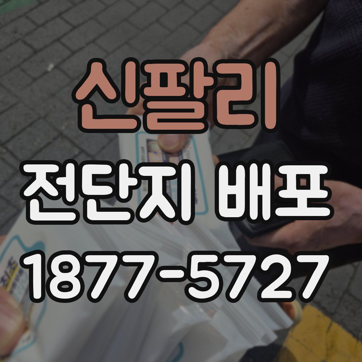 신팔리 전단지 배포
