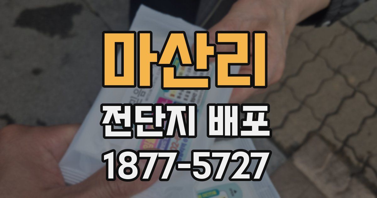 마산리 전단지 배포