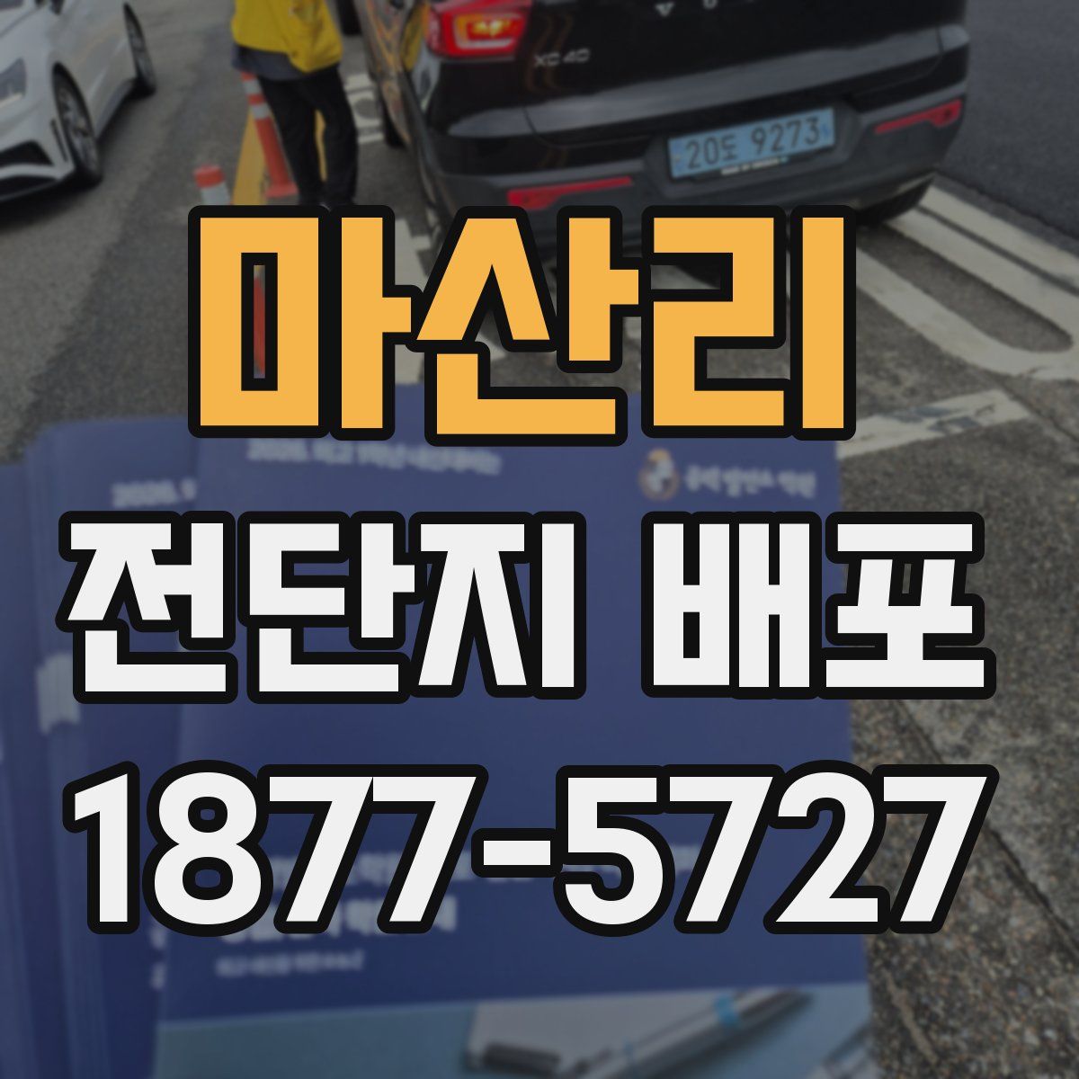 마산리 전단지 배포