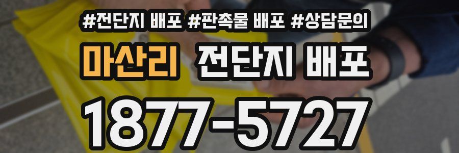 마산리 전단지 배포