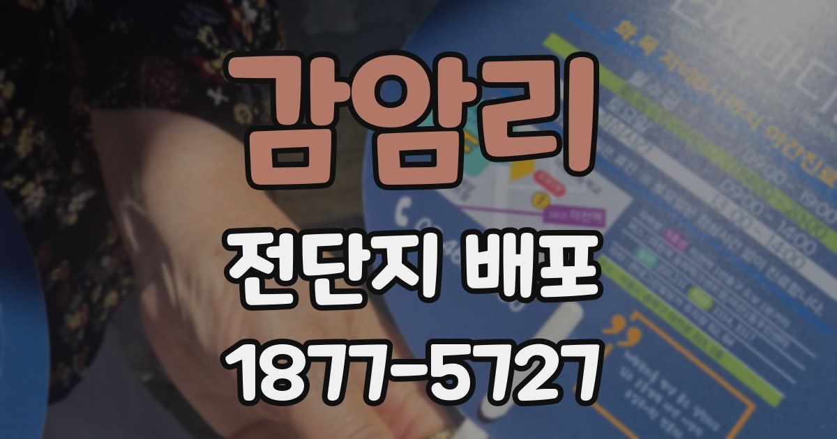 감암리 전단지 배포