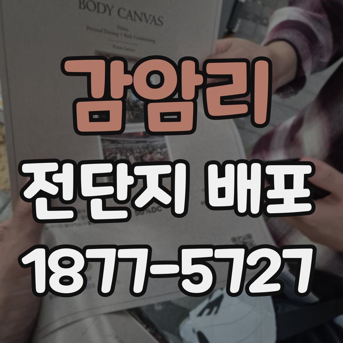 감암리 전단지 배포