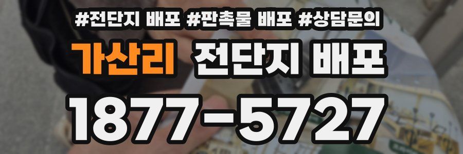 가산리 전단지 배포