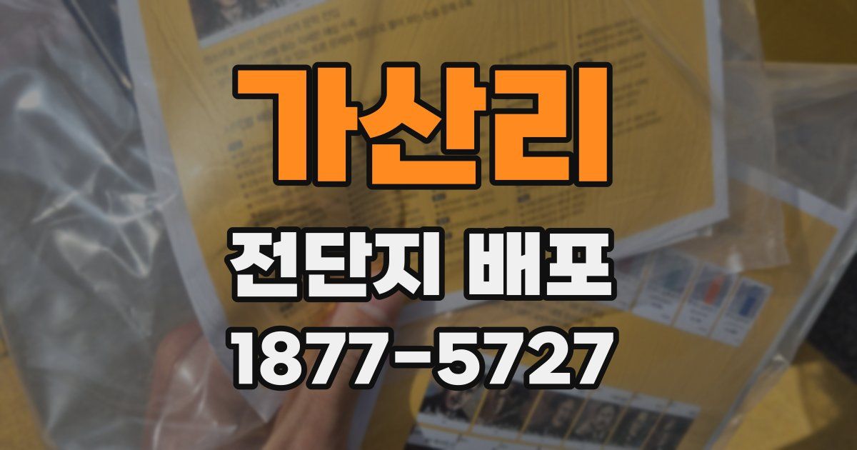 가산리 전단지 배포