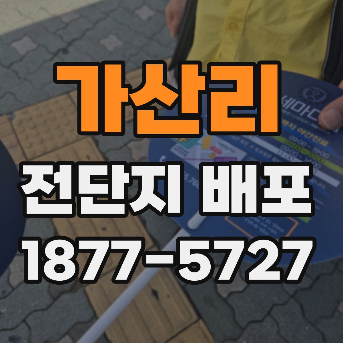 가산리 전단지 배포