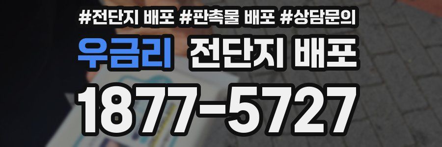 우금리 전단지 배포