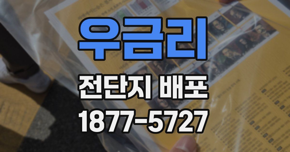 우금리 전단지 배포