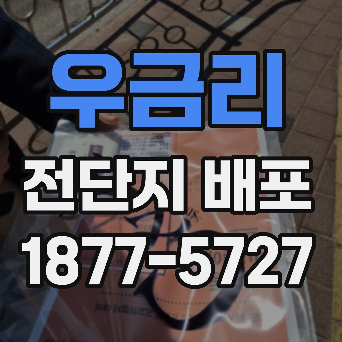 우금리 전단지 배포