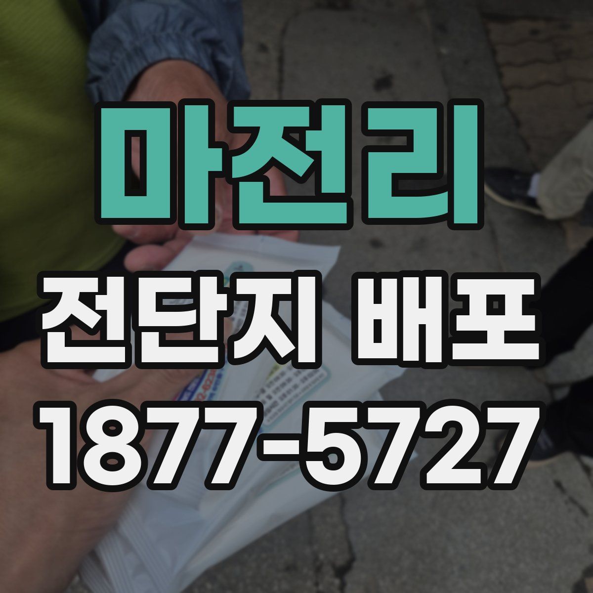 마전리 전단지 배포