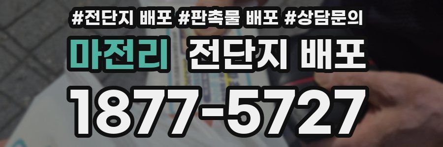 마전리 전단지 배포