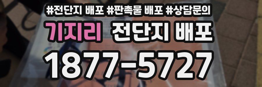 기지리 전단지 배포