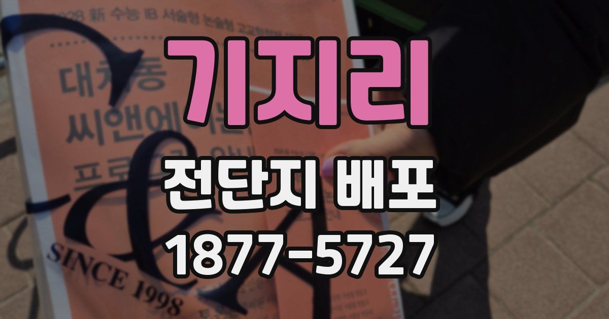 기지리 전단지 배포