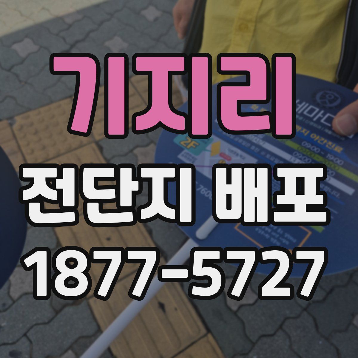 기지리 전단지 배포