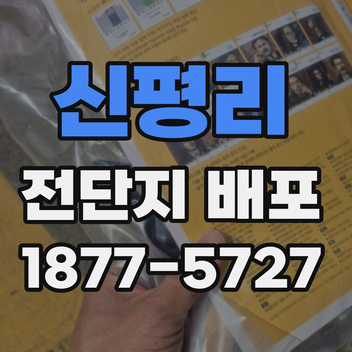 신평리 전단지 배포