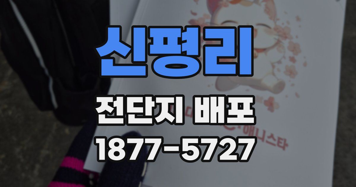 신평리 전단지 배포