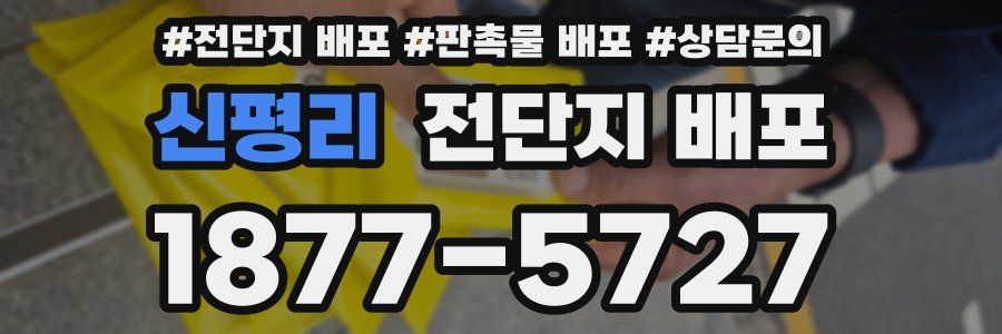 신평리 전단지 배포