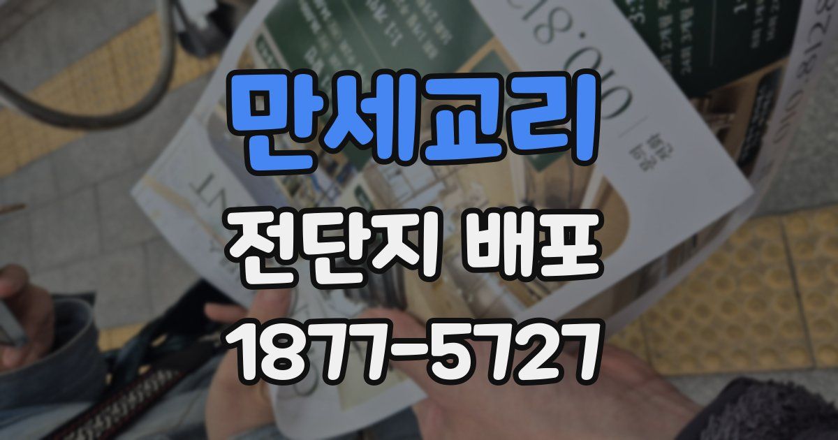 만세교리 전단지 배포