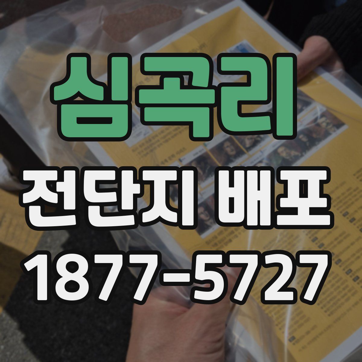 심곡리 전단지 배포