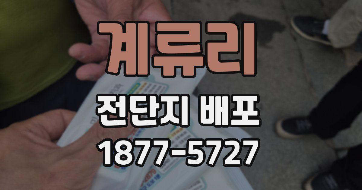 계류리 전단지 배포
