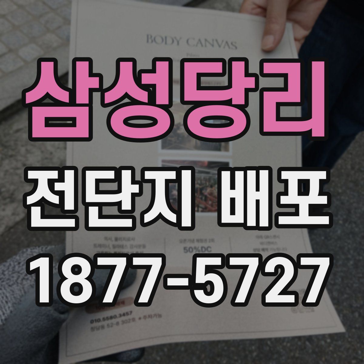 삼성당리 전단지 배포