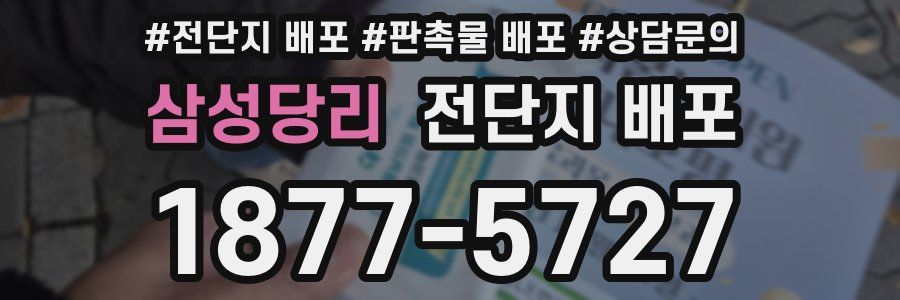 삼성당리 전단지 배포