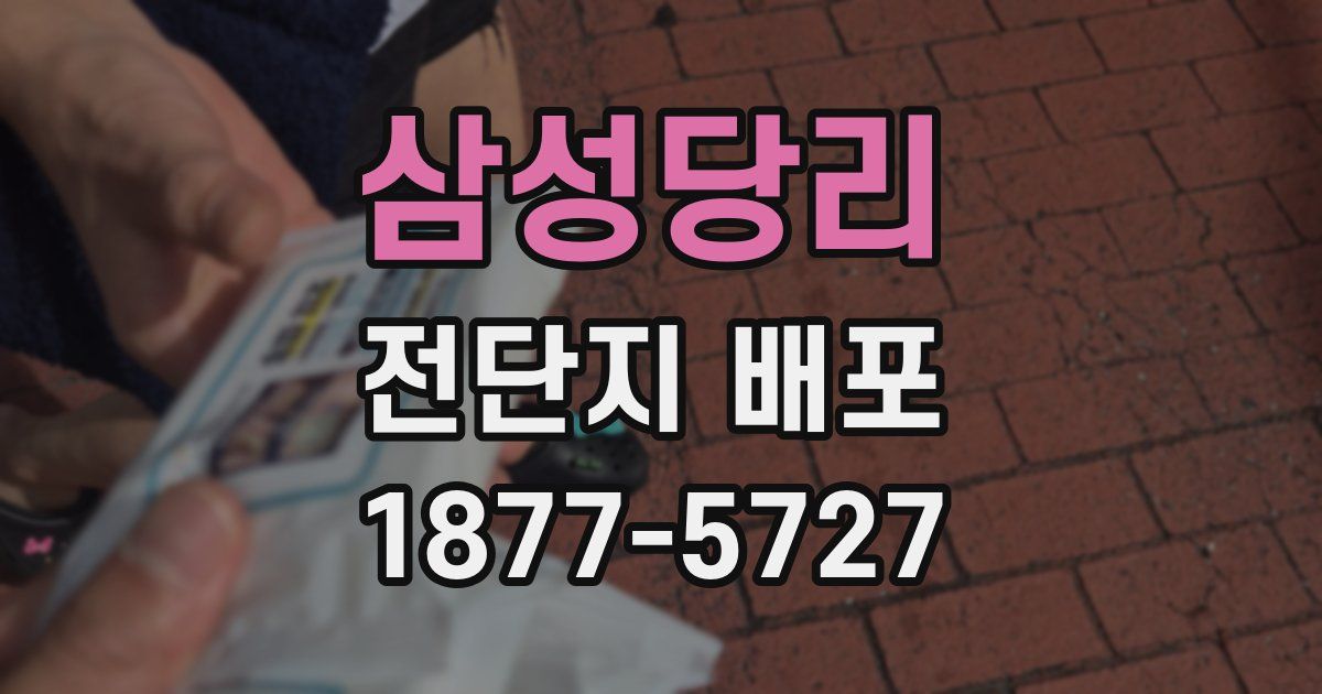 삼성당리 전단지 배포