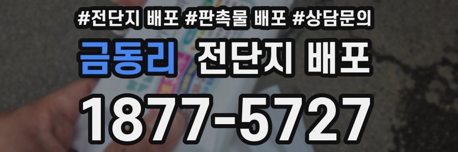 금동리 전단지 배포