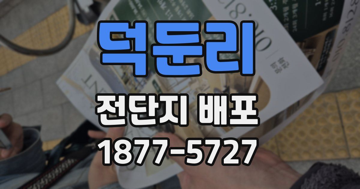 덕둔리 전단지 배포