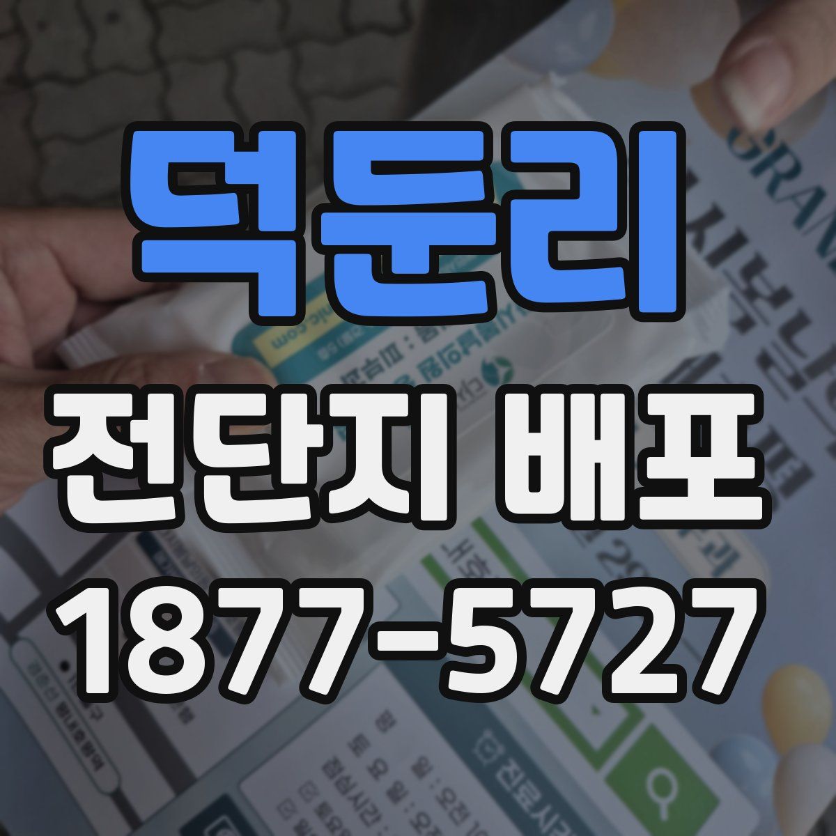 덕둔리 전단지 배포