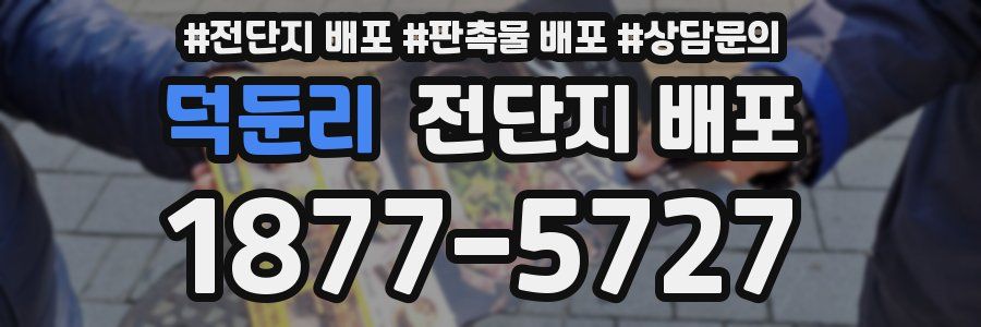 덕둔리 전단지 배포