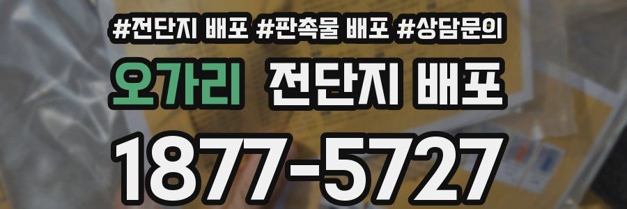 오가리 전단지 배포