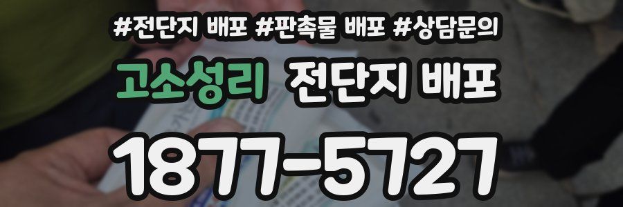 고소성리 전단지 배포