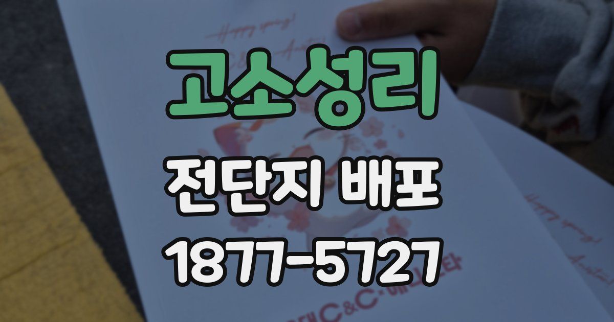 고소성리 전단지 배포
