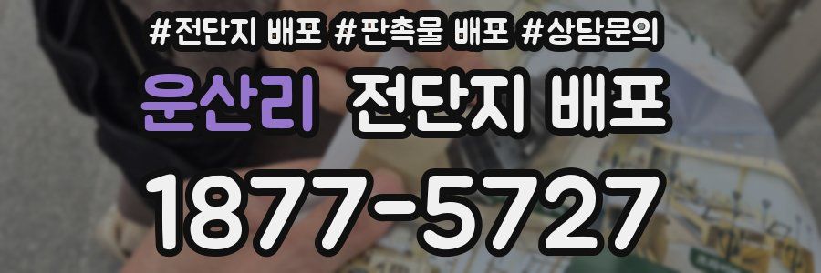 운산리 전단지 배포