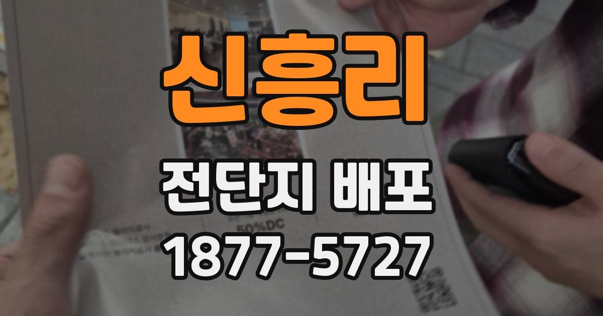 신흥리 전단지 배포
