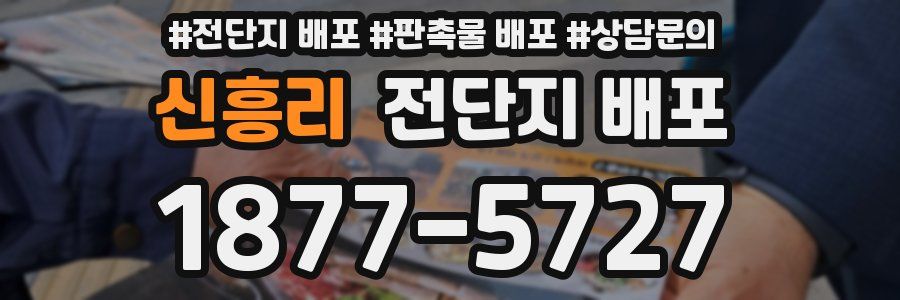 신흥리 전단지 배포