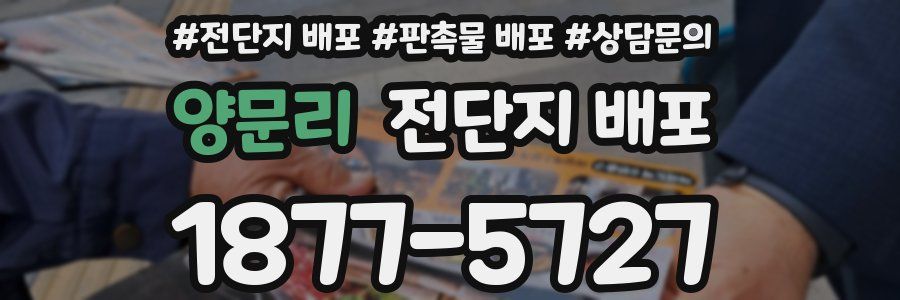 양문리 전단지 배포