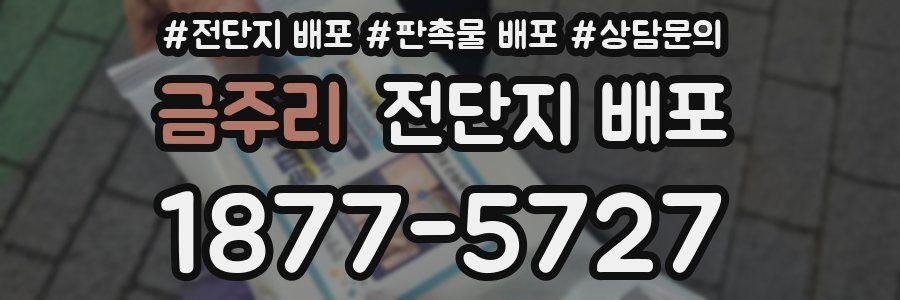 금주리 전단지 배포