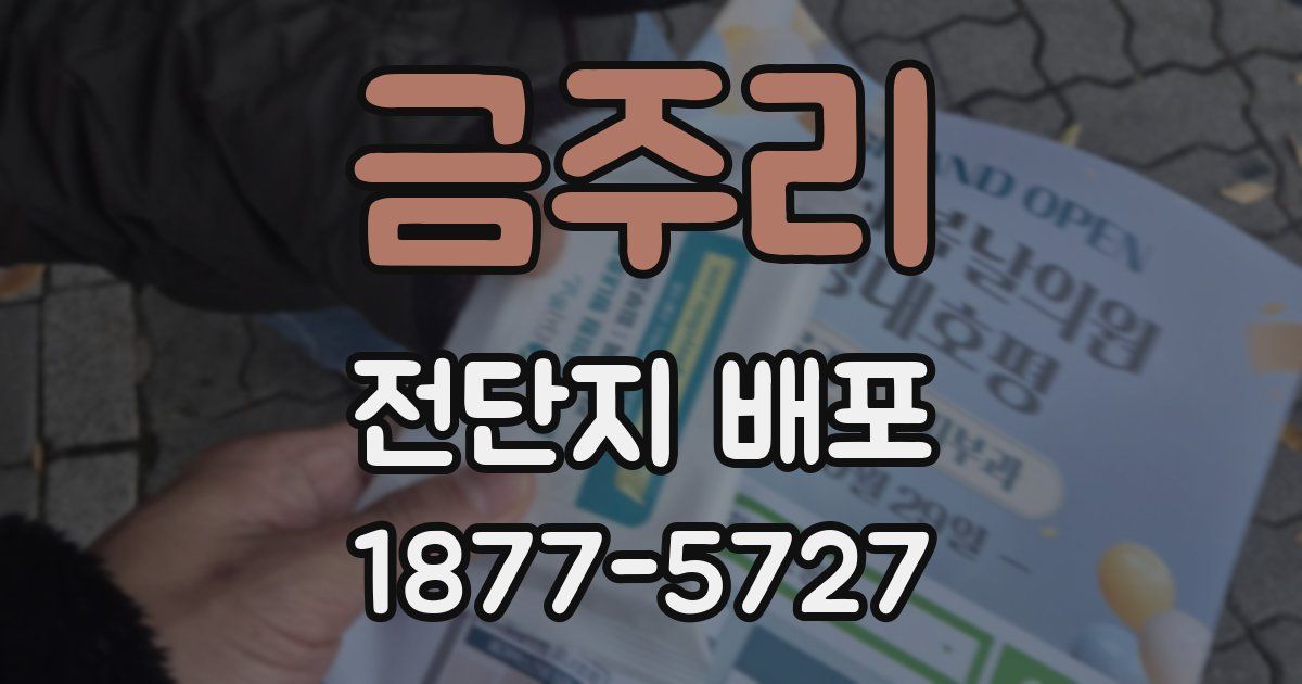 금주리 전단지 배포