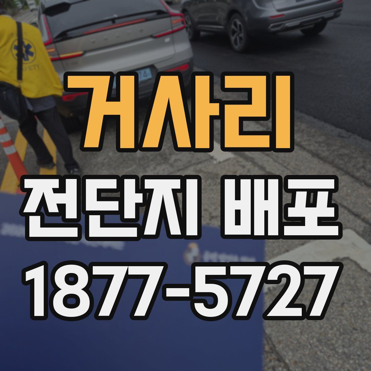 거사리 전단지 배포