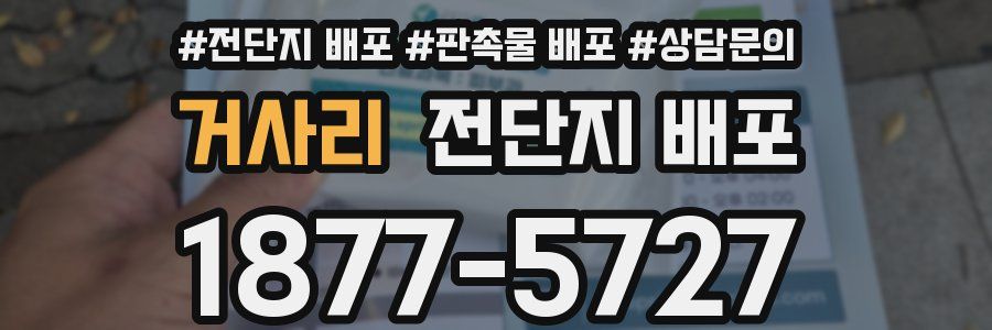 거사리 전단지 배포