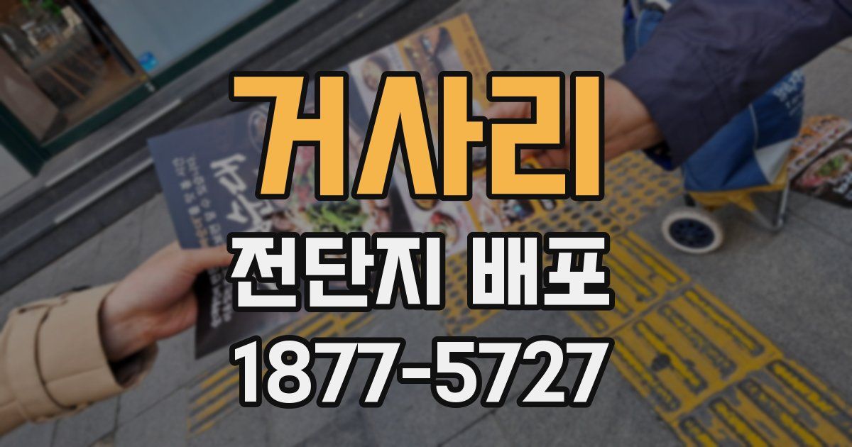 거사리 전단지 배포