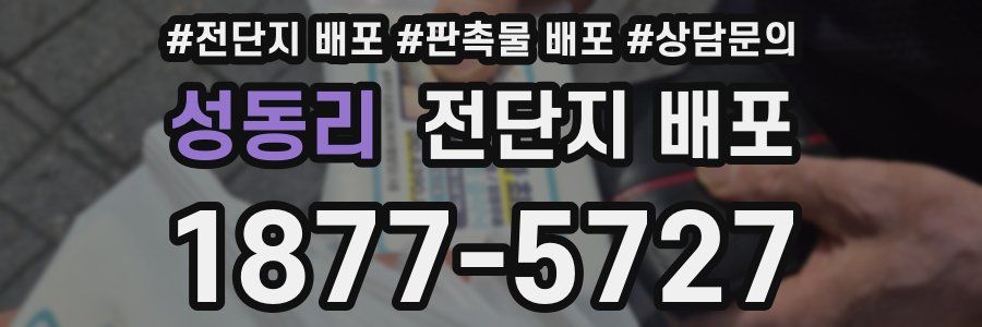 성동리 전단지 배포
